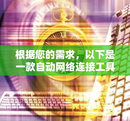 根据您的需求,以下是一款自动网络连接工具的推荐