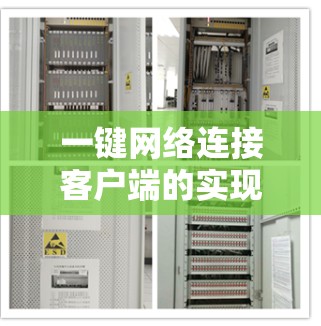 一键网络连接客户端的实现可以从以下几个方面入手 一键网络连接客户端的实现可以从以下几个方面入手
