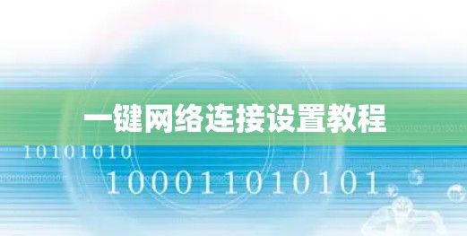 一键网络连接设置教程 一键网络连接设置教程