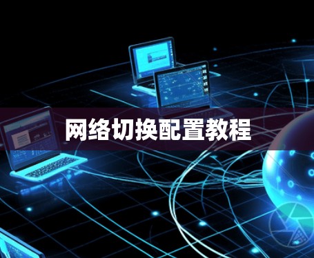 网络切换配置教程 网络切换配置教程