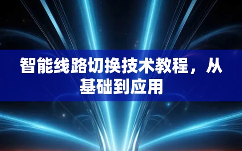 智能线路切换技术教程，从基础到应用