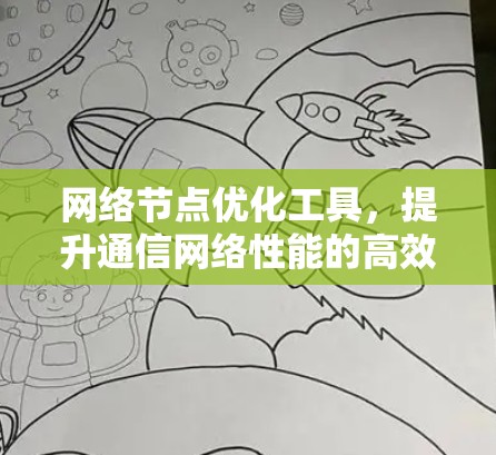 网络节点优化工具,提升通信网络性能的高效解决方案