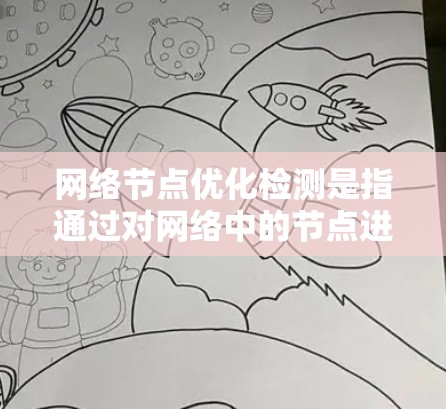 网络节点优化检测是指通过对网络中的节点进行全面评估和分析,识别出可以通过优化配置、调整资源分配或修复问题来提升网络性能的节点或组合。以下是一些关键步骤和方法,帮助你有效进行网络节点优化检测 网络节点优化检测是指通过对网络中的节点进行全面评估和分析,识别出可以通过优化配置、调整资源分配或修复问题来提升网络性能的节点或组合。以下是一些关键步骤和方法,帮助你有效进行网络节点优化检测