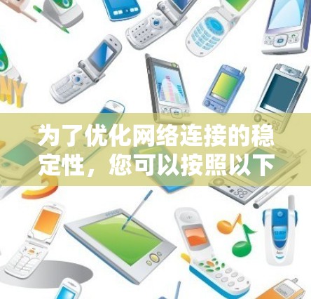 为了优化网络连接的稳定性，您可以按照以下步骤进行