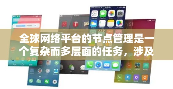 全球网络平台的节点管理是一个复杂而多层面的任务，涉及多个关键环节和挑战。以下是对该问题的分步骤解释和解决方案