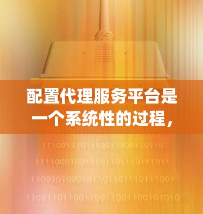 配置代理服务平台是一个系统性的过程，以下是从开始到部署的详细步骤，假设选择Spring Cloud Gateway