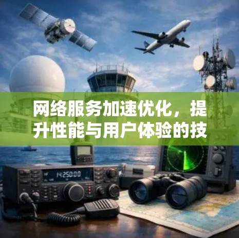 网络服务加速优化，提升性能与用户体验的技术探索