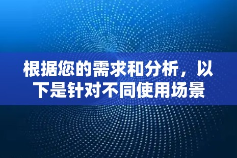 根据您的需求和分析，以下是针对不同使用场景的网络访问平台推荐