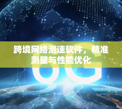 跨境网络测速软件，精准测量与性能优化