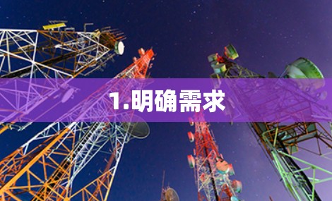 1.明确需求 1.明确需求