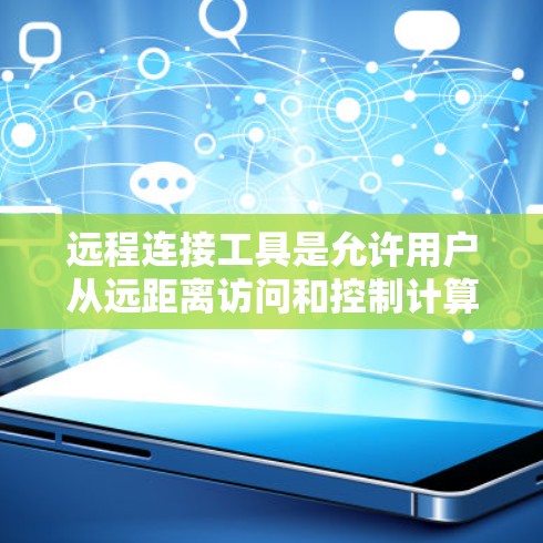 远程连接工具是允许用户从远距离访问和控制计算机、服务器或设备的一种技术。以下是一些常见的远程连接工具和解决方案,按类别分类 远程连接工具是允许用户从远距离访问和控制计算机、服务器或设备的一种技术。以下是一些常见的远程连接工具和解决方案,按类别分类