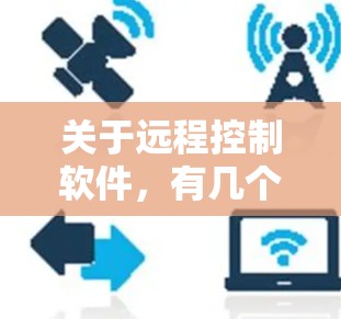 关于远程控制软件，有几个非常受欢迎且常用的工具，以下是一些最新版本的推荐