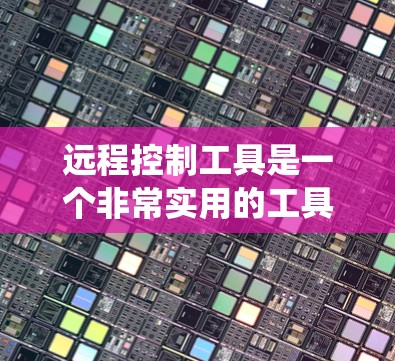 远程控制工具是一个非常实用的工具,可以帮助你远程访问和管理计算机。以下是一些常见的远程控制工具推荐,适用于不同的操作系统和需求 远程控制工具是一个非常实用的工具,可以帮助你远程访问和管理计算机。以下是一些常见的远程控制工具推荐,适用于不同的操作系统和需求