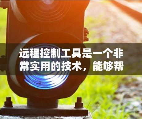 远程控制工具是一个非常实用的技术,能够帮助用户远程访问和控制计算机、设备或应用程序。以下是一些常见的远程控制工具的合集,涵盖了不同类型和用途的工具 远程控制工具是一个非常实用的技术,能够帮助用户远程访问和控制计算机、设备或应用程序。以下是一些常见的远程控制工具的合集,涵盖了不同类型和用途的工具
