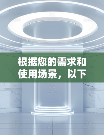 根据您的需求和使用场景，以下是针对远程协助软件的推荐