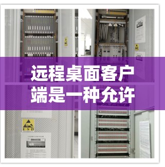 远程桌面客户端是一种允许用户从一个计算机上远程控制另一个计算机或虚拟机的软件。以下是一些常用的远程桌面客户端工具