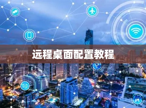 远程桌面配置教程 远程桌面配置教程