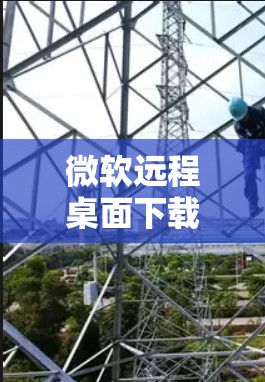 微软远程桌面下载指南,安装与配置详解 微软远程桌面下载指南,安装与配置详解