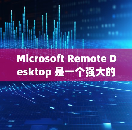 Microsoft Remote Desktop 是一个强大的工具,允许你远程控制电脑,从移动设备连接到桌面。以下是详细的设置步骤 Microsoft Remote Desktop 是一个强大的工具,允许你远程控制电脑,从移动设备连接到桌面。以下是详细的设置步骤