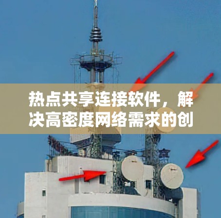热点共享连接软件，解决高密度网络需求的创新解决方案