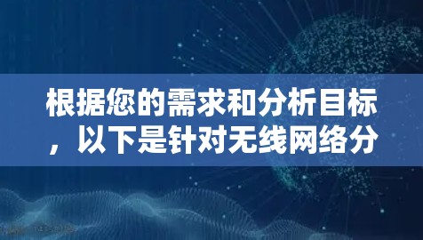 根据您的需求和分析目标，以下是针对无线网络分析的工具推荐