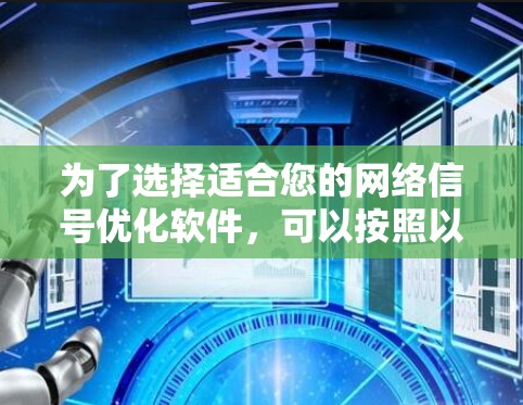 为了选择适合您的网络信号优化软件,可以按照以下步骤进行