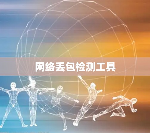 网络丢包检测工具 网络丢包检测工具