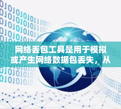 网络丢包工具是用于模拟或产生网络数据包丢失,从而测试网络稳定性的重要工具。以下是关于这些工具的详细总结 网络丢包工具是用于模拟或产生网络数据包丢失,从而测试网络稳定性的重要工具。以下是关于这些工具的详细总结