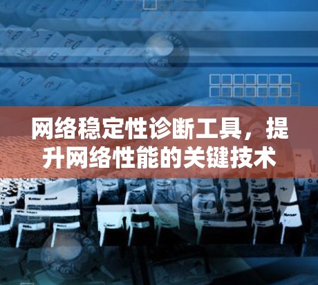 网络稳定性诊断工具，提升网络性能的关键技术