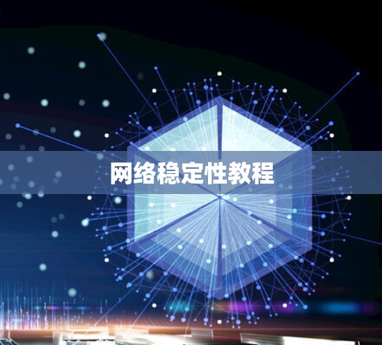 网络稳定性教程