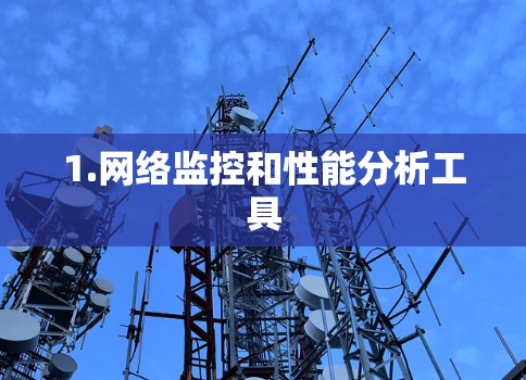 1.网络监控和性能分析工具