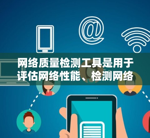 网络质量检测工具是用于评估网络性能、检测网络问题或监控网络流量的重要工具。以下是一些常用的网络质量检测工具，根据不同需求分类