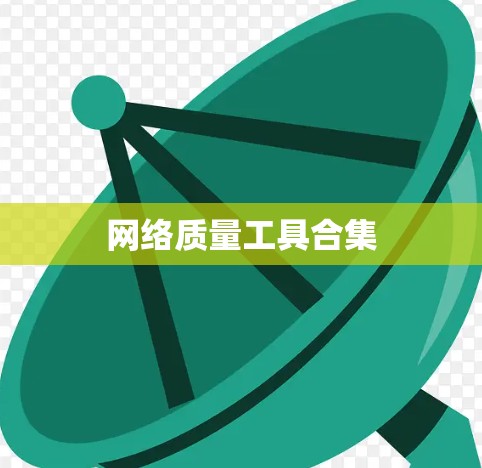 网络质量工具合集