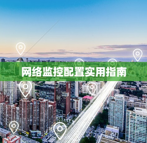 网络监控配置实用指南