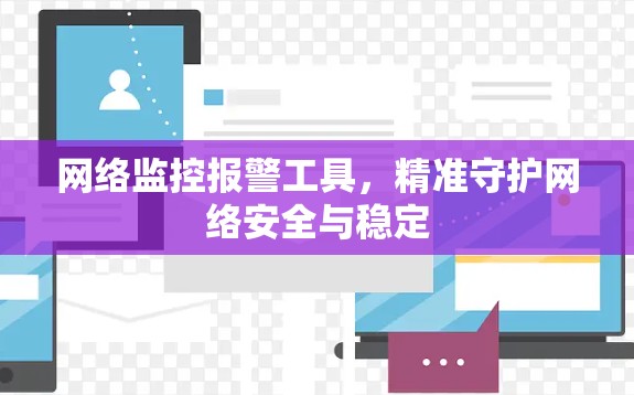 网络监控报警工具,精准守护网络安全与稳定 网络监控报警工具,精准守护网络安全与稳定
