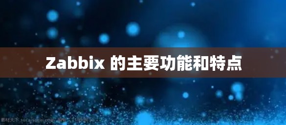 Zabbix 的主要功能和特点