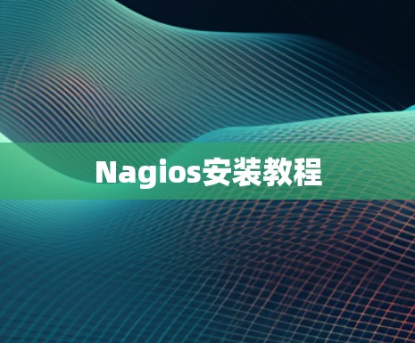 Nagios安装教程