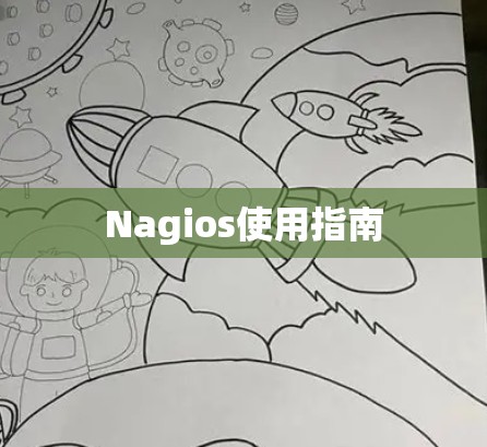 Nagios使用指南