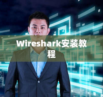 Wireshark安装教程