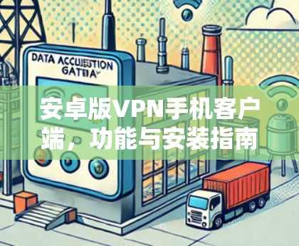 安卓版VPN手机客户端,功能与安装指南 安卓版VPN手机客户端,功能与安装指南
