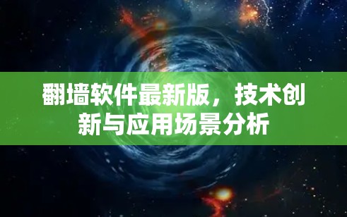 翻墙软件最新版，技术创新与应用场景分析