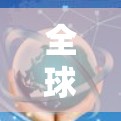 全球加速器配置指南