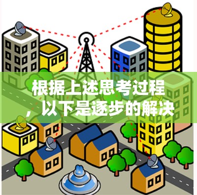 根据上述思考过程,以下是逐步的解决方案