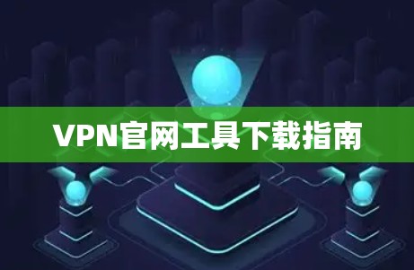VPN官网工具下载指南