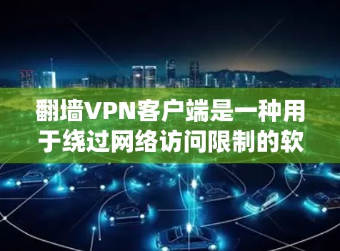 翻墙VPN客户端是一种用于绕过网络访问限制的软件,允许用户通过加密连接到远程服务器,匿名访问互联网。以下是一些常见的翻墙VPN客户端及其功能 翻墙VPN客户端是一种用于绕过网络访问限制的软件,允许用户通过加密连接到远程服务器,匿名访问互联网。以下是一些常见的翻墙VPN客户端及其功能