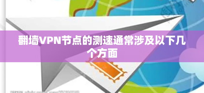 翻墙VPN节点的测速通常涉及以下几个方面 翻墙VPN节点的测速通常涉及以下几个方面