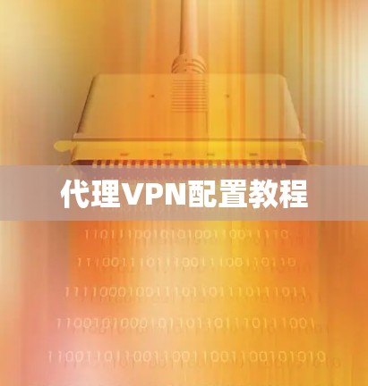 代理VPN配置教程 代理VPN配置教程