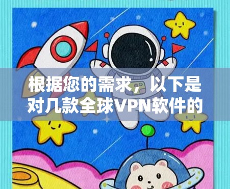 根据您的需求，以下是对几款全球VPN软件的详细分析和推荐