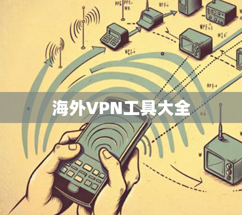 海外VPN工具大全 海外VPN工具大全