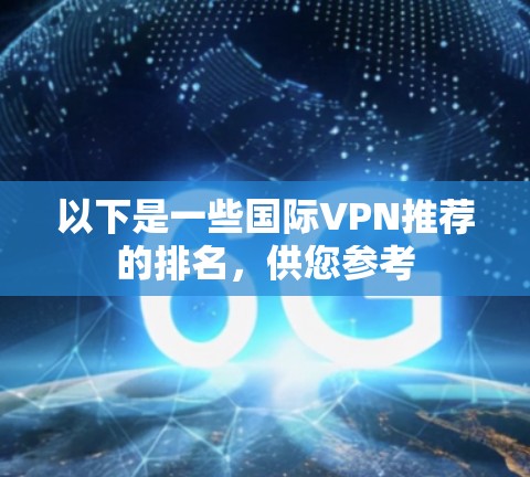 以下是一些国际VPN推荐的排名，供您参考